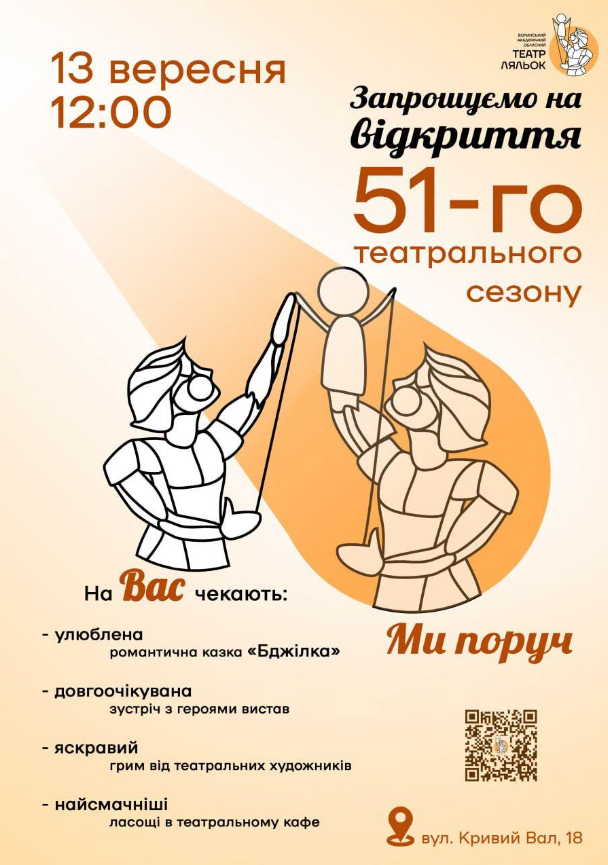 Відкриття 51-го театрального сезону Волинського театру ляльок