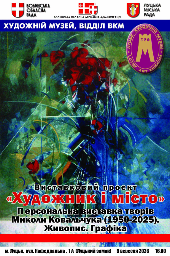 Відкриття персональної виставки творів луцького художника Миколи Ковальчука