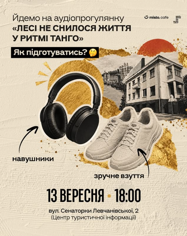 Аудіопрогулянка «Лесі не снилося життя у ритмі танго»