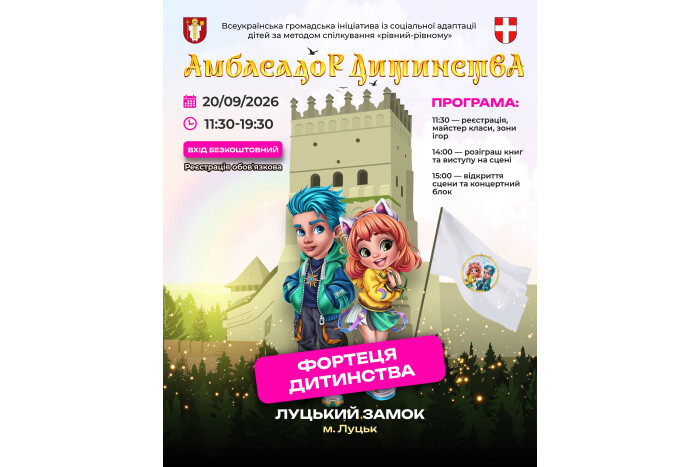Амбасадор дитинства