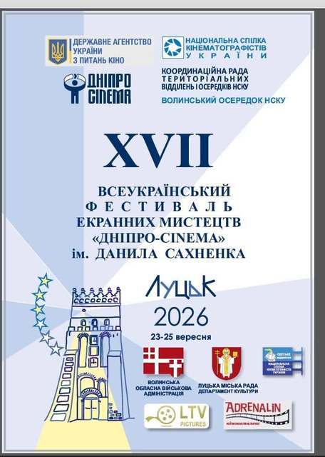 XVII ВСЕУКРАЇНСЬКИЙ ФЕСТИВАЛЬ ЕКРАННИХ МИСТЕЦТВ «ДНІПРО-CINEMA» У ЛУЦЬКУ