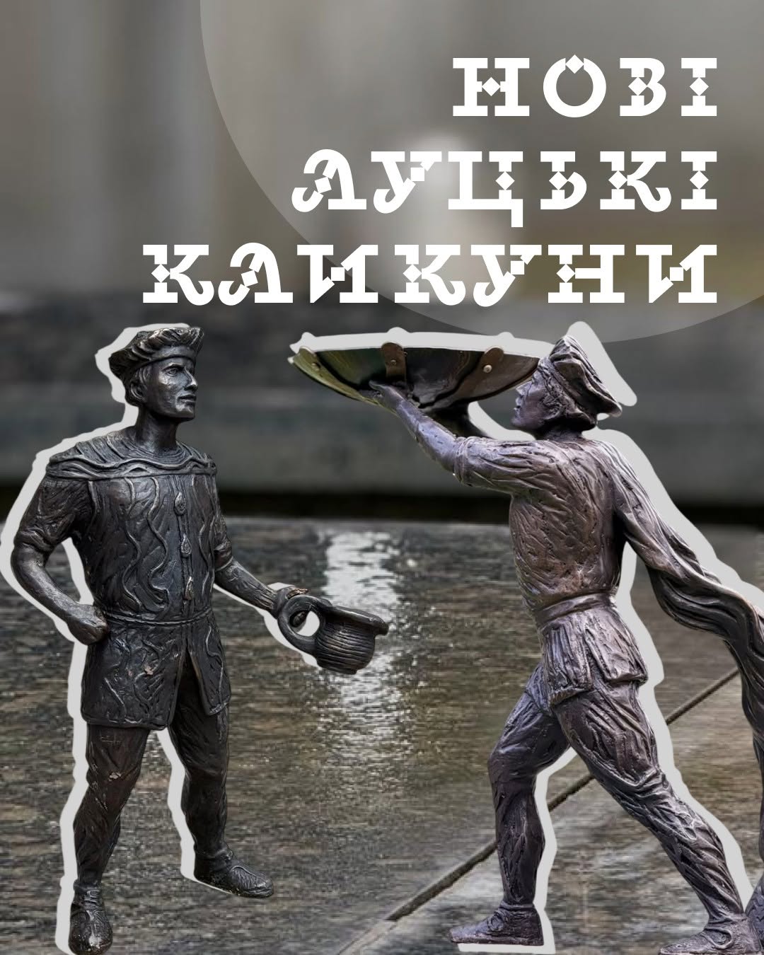 У Луцьку з'явились нові кликуни